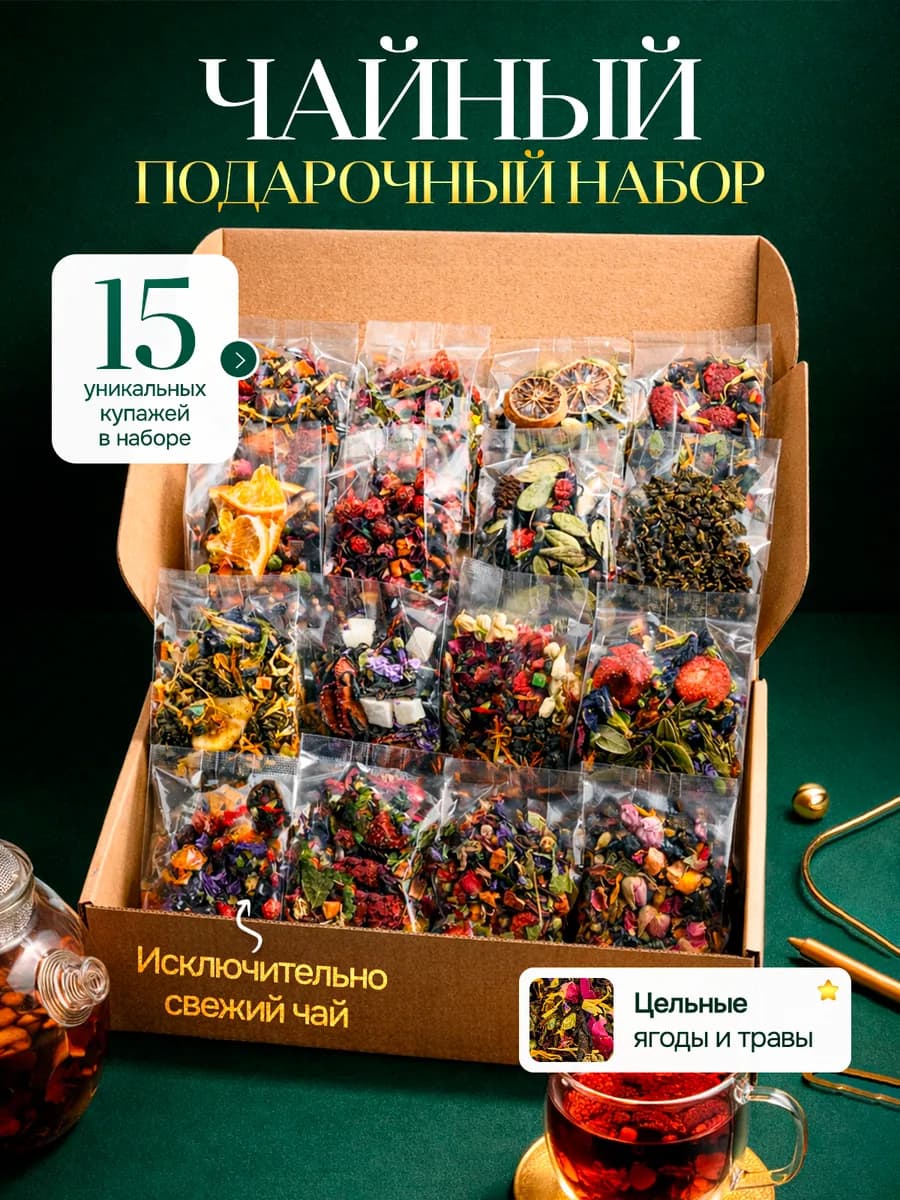 Набор чая листового заварочного ассорти 15 шт