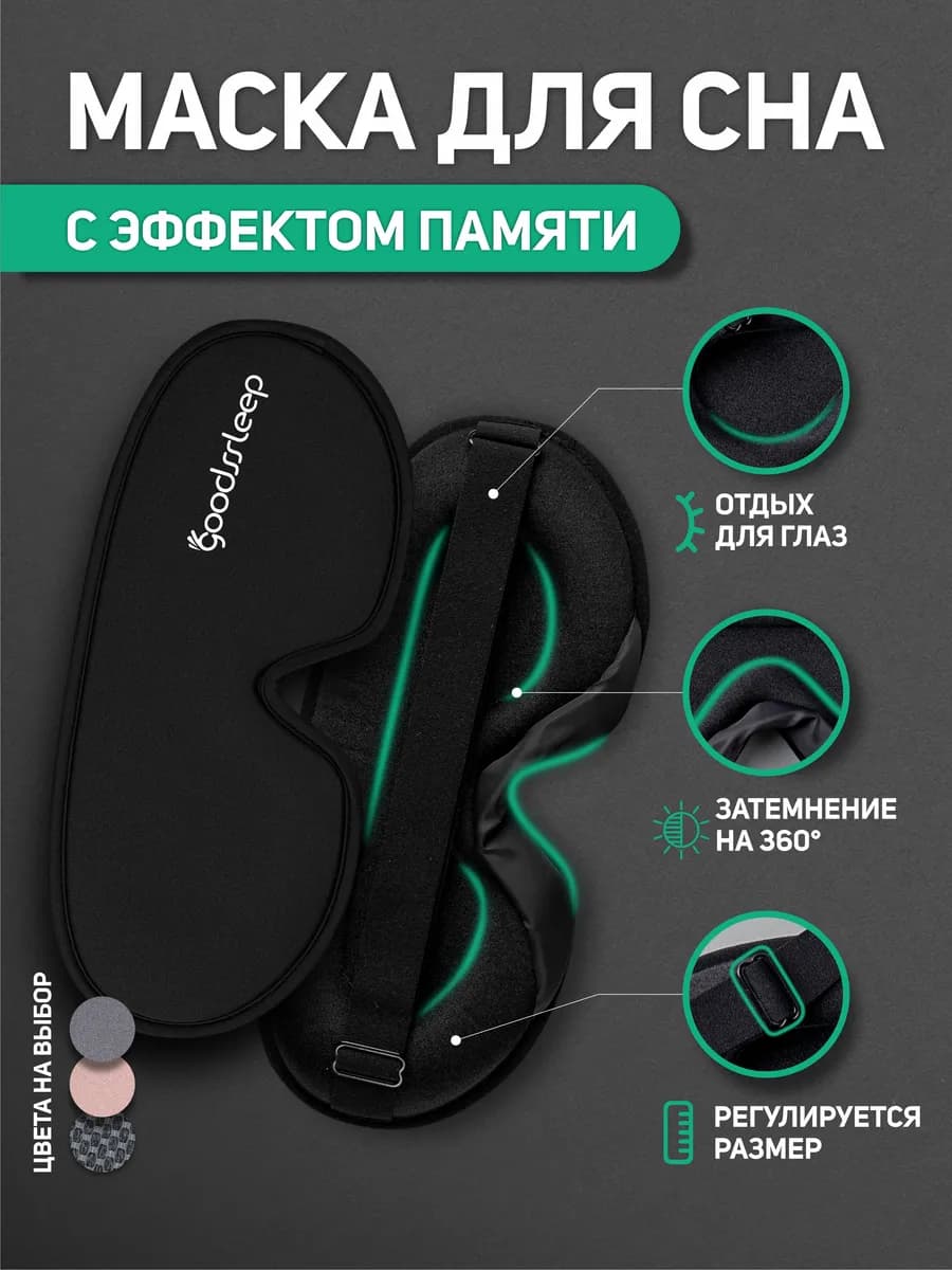 Маска для сна 3D регулируемая