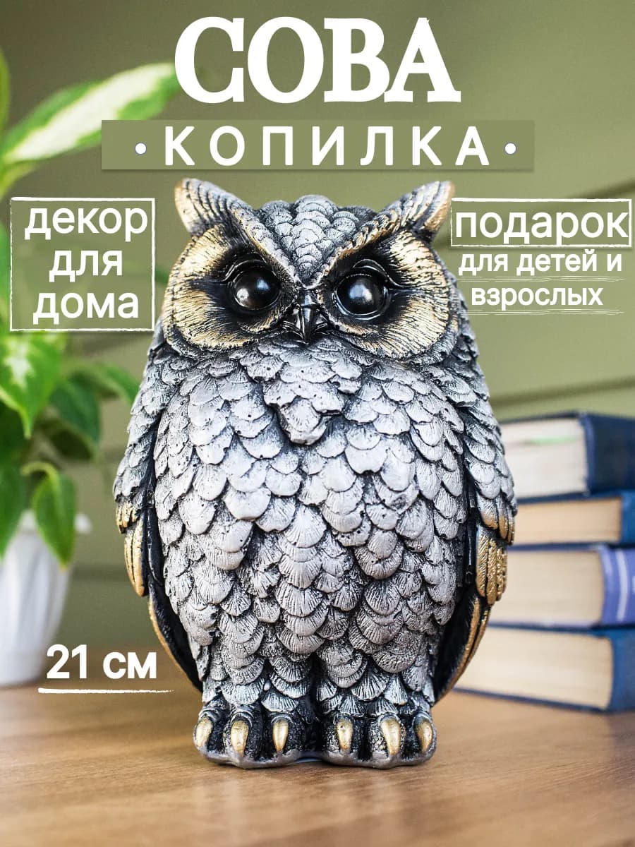 Копилка для денег Сова статуэтка для интерьера