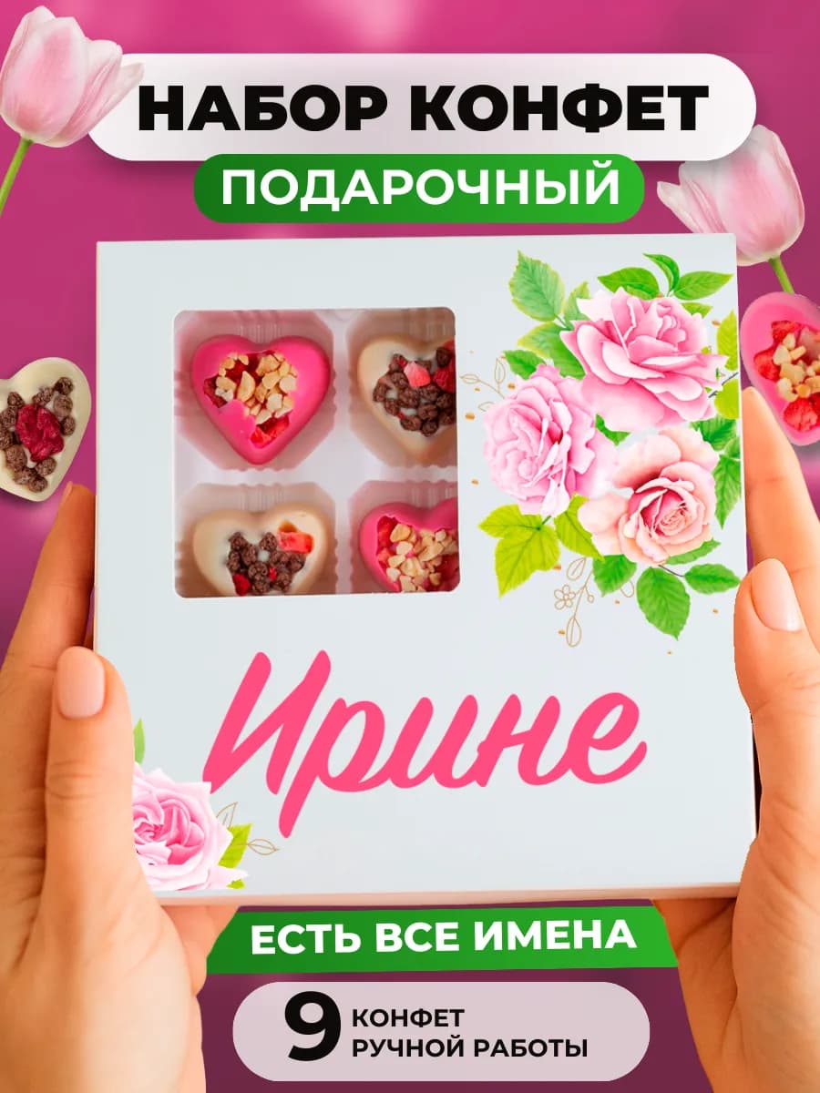 Подарок Ирине