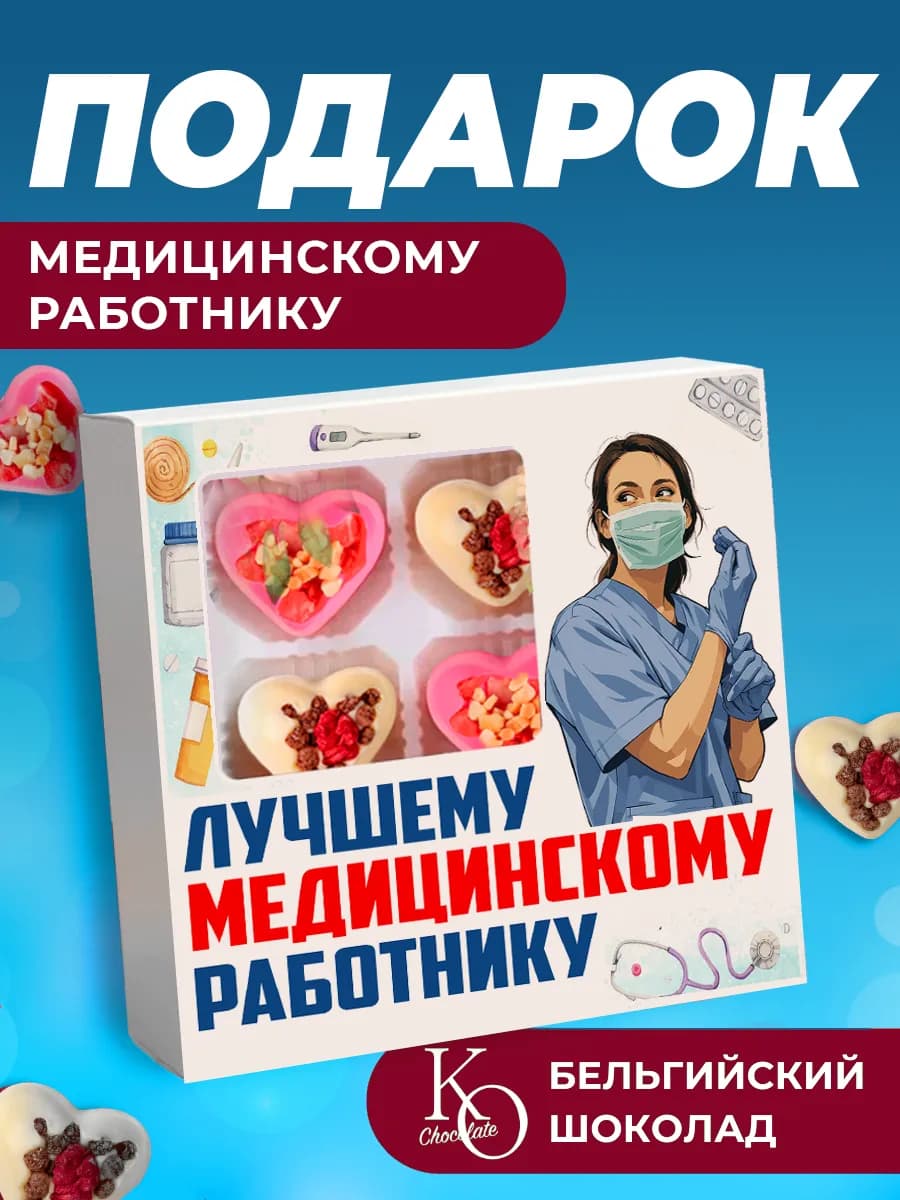 Подарок Медработнику на День Медика
