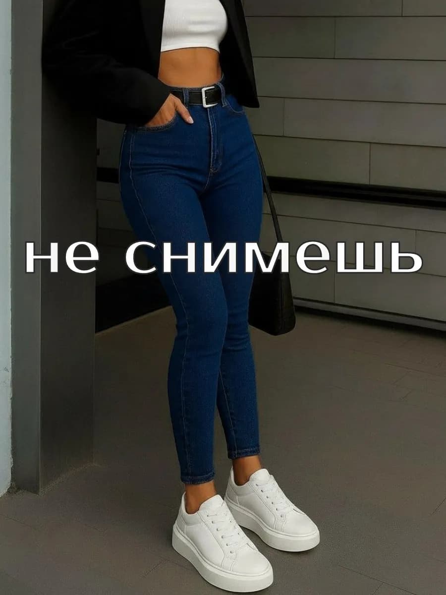 Зауженные джинсы скинни с высокой посадкой