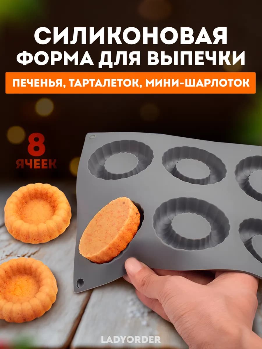Форма для выпечки тарталеток, печенья силиконовая