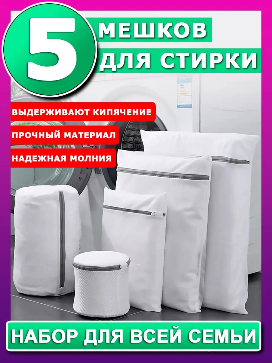 Мешки для стирки белья и одежды в машинке набор из 5 шт