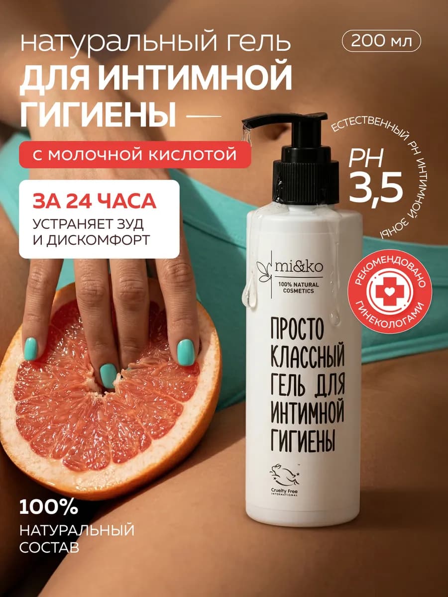 Гель для интимной гигиены женский с молочной кислотой pH 3,5
