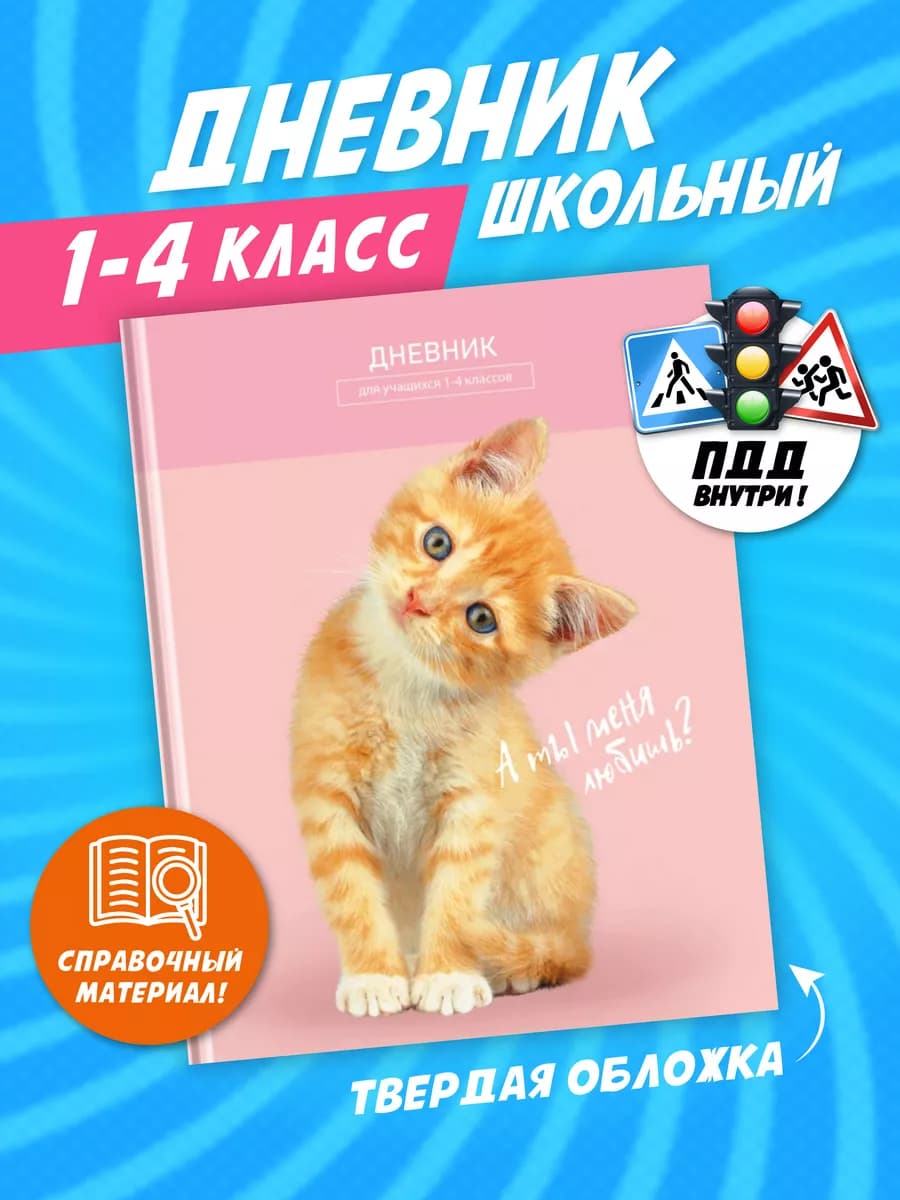 Дневник школьный для девочек 1-4 класс твердая обложка