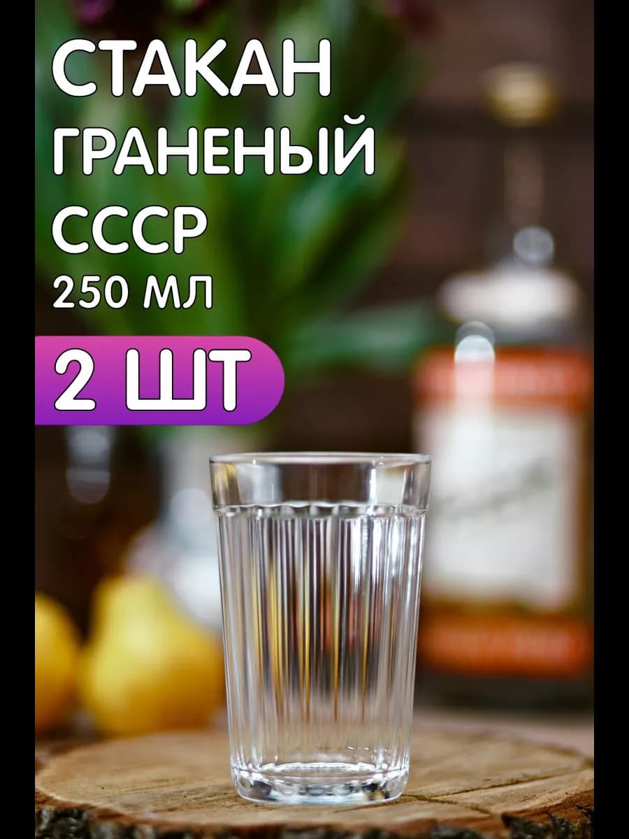 Граненый стакан стеклянный 2шт по 250 мл СССР