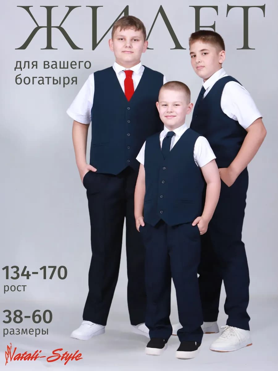 Жилет школьный для полного мальчика темно-синий костюмный