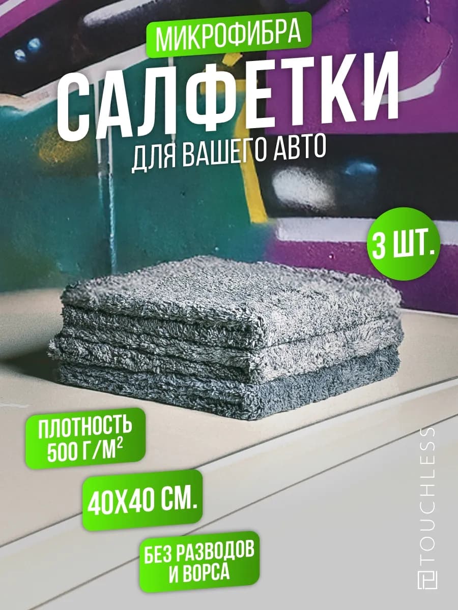 тряпка для машины - 3 шт
