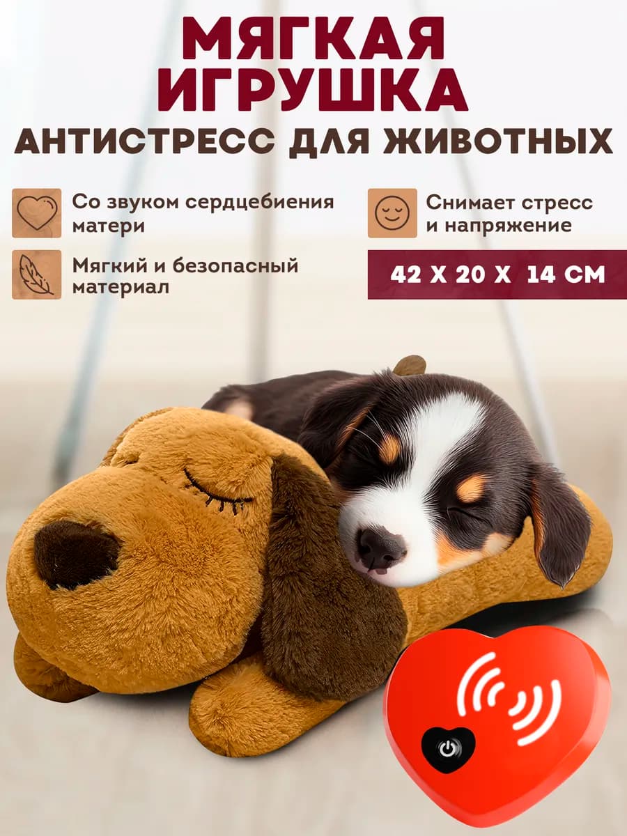 Успокаивающая мягкая игрушка для собак с сердцебиением