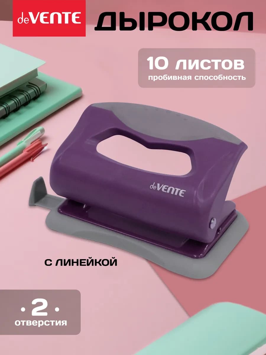 Дырокол для бумаги, канцелярский на 10 листов