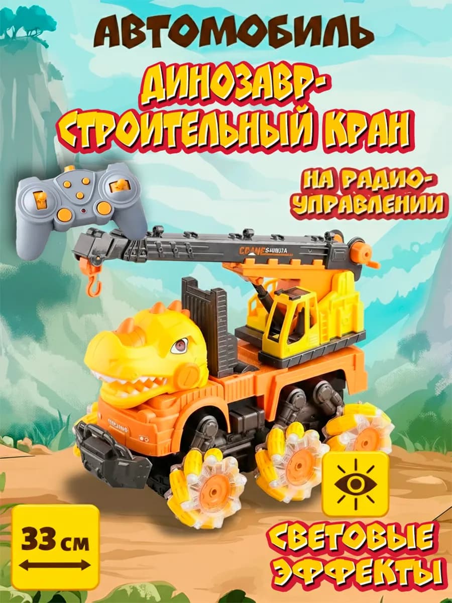 Машина на пульте управления Динозавр строительная техника