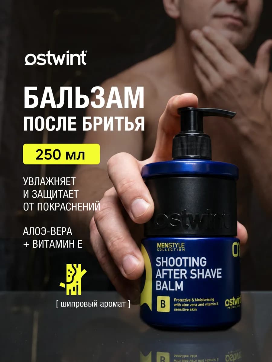 Бальзам после бритья мужской MEN 250 мл OSTWINT