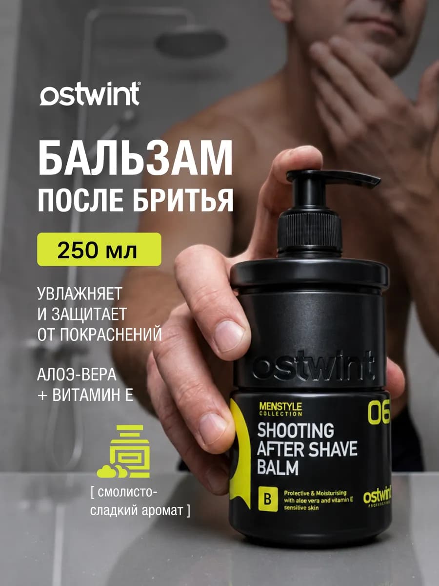 Бальзам после бритья мужской MEN 250 мл OSTWINT