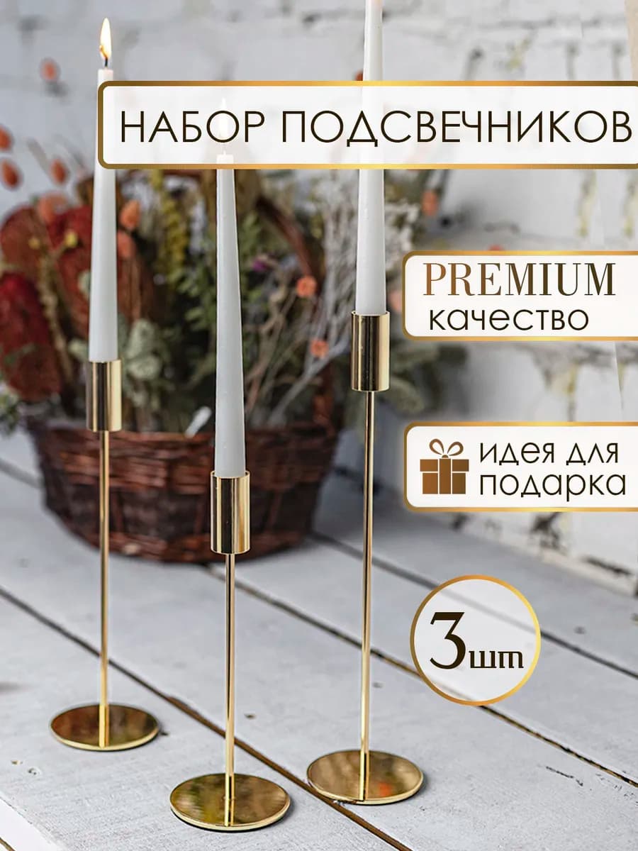 Металлический подсвечник, для свечей набор