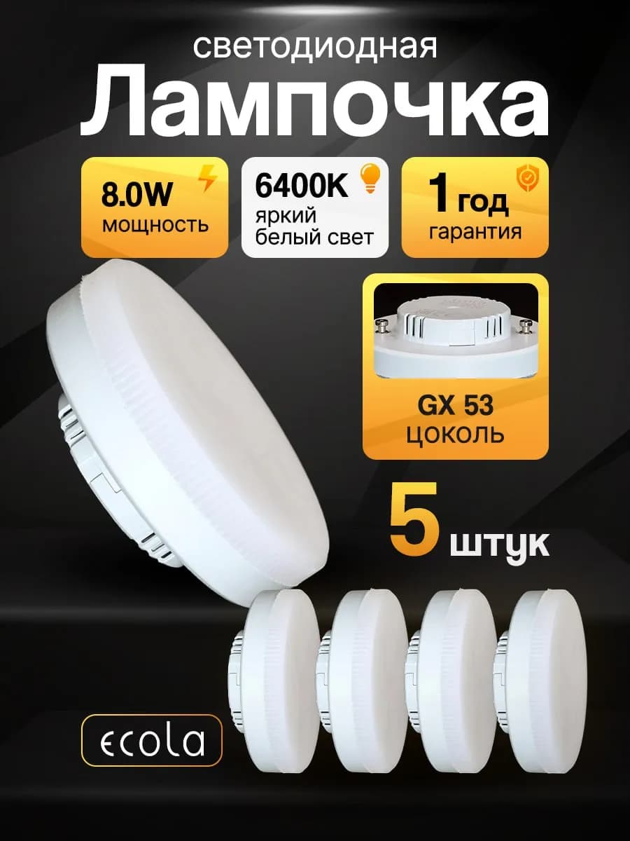 Лампочки светодиодные GX53 8Вт 6400К холодный свет 5 шт