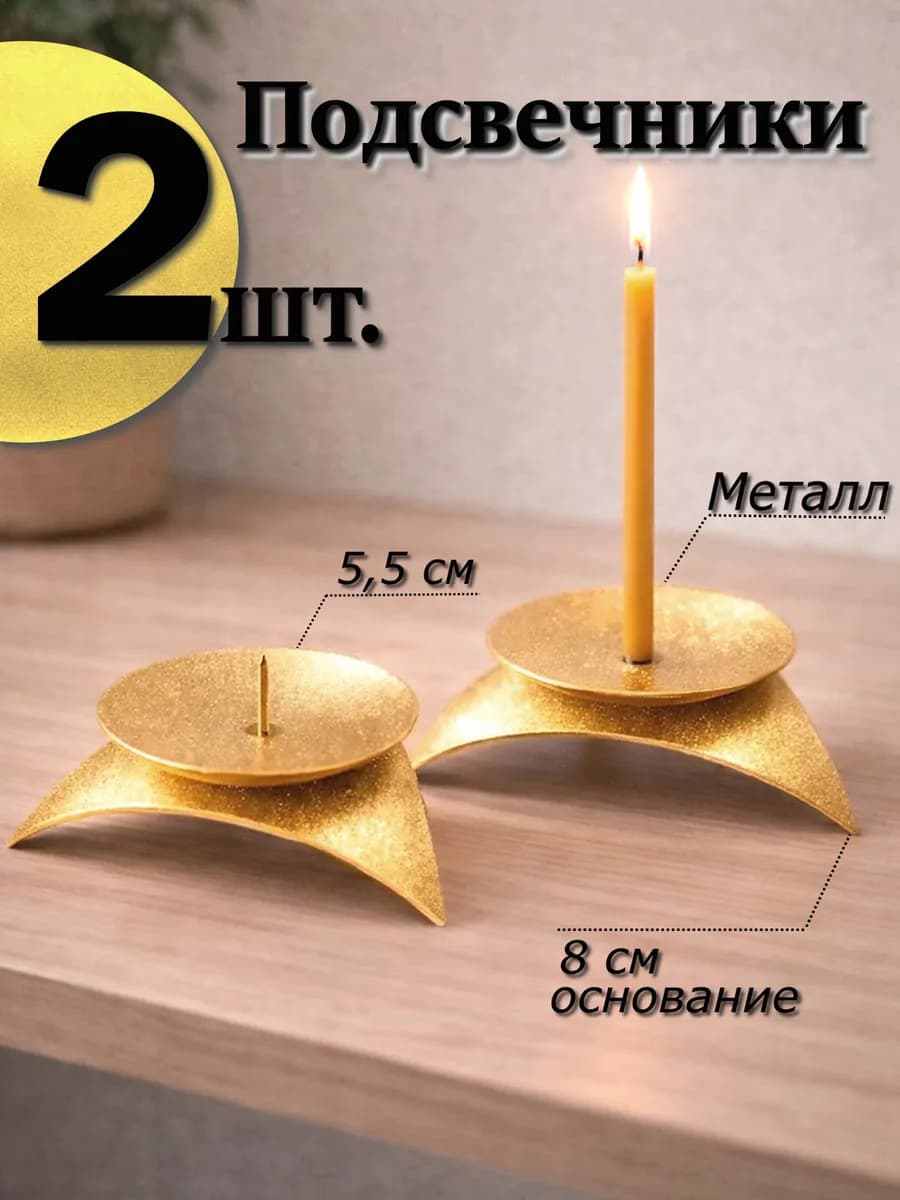 2 шт Подсвечники металлические "Звездочка" с иглой