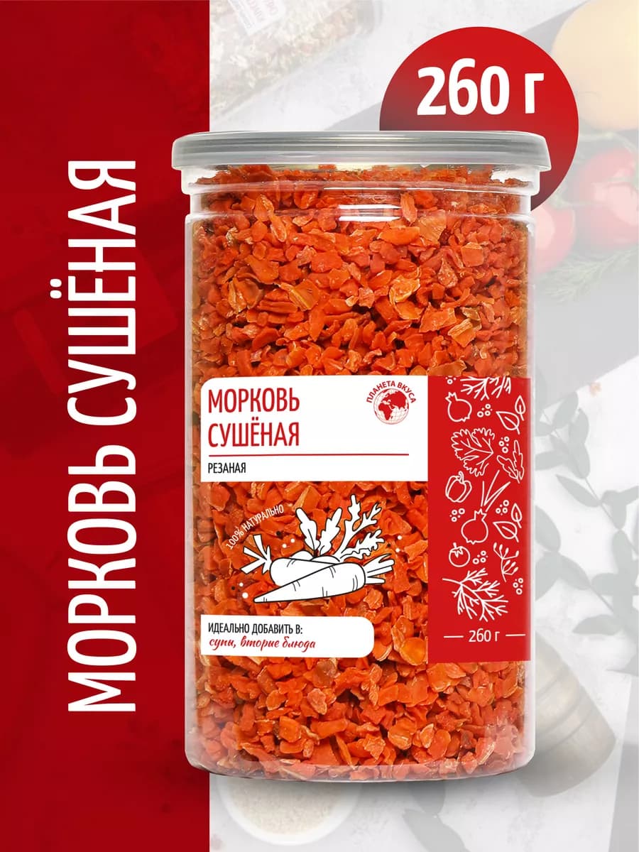 Морковь сушеная резаная в банке, 260г