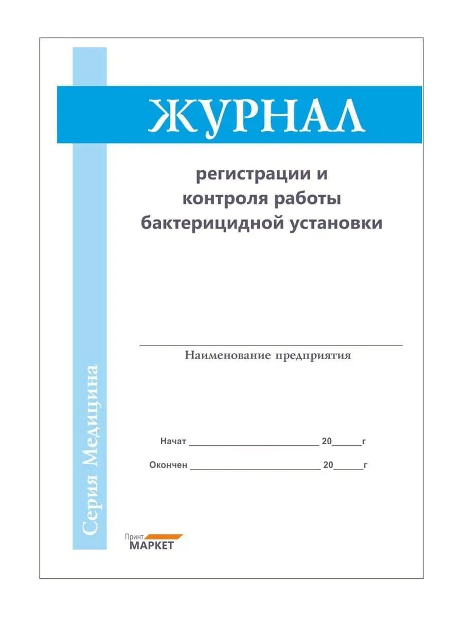 Журнал регистрации и контроля работы бактерицидной установки