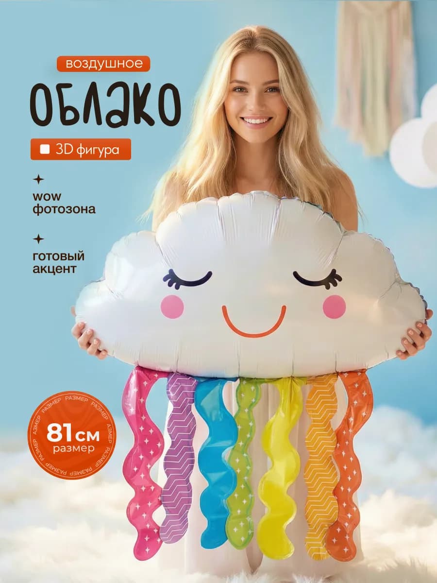 Воздушный шарик Облако с Радугой