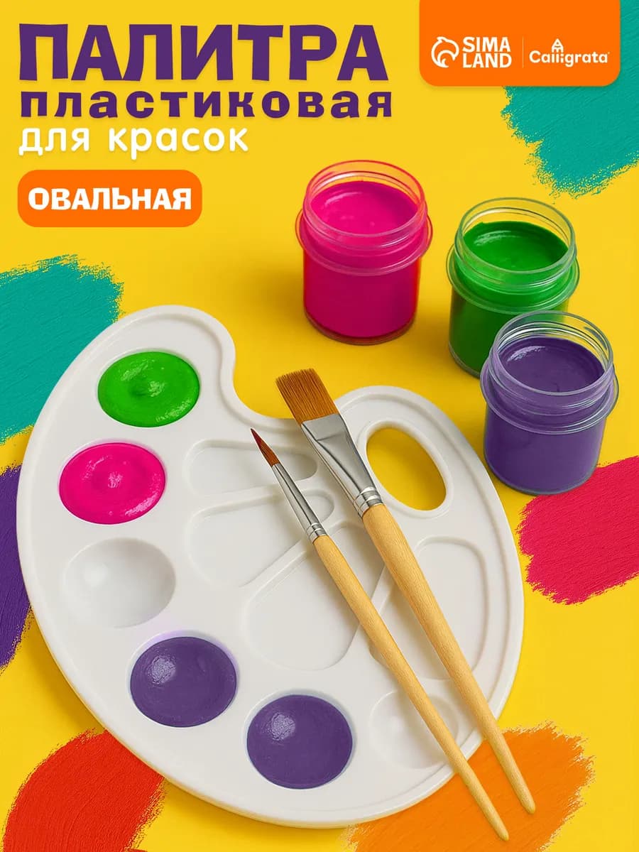 Палитра для красок школьная овальная