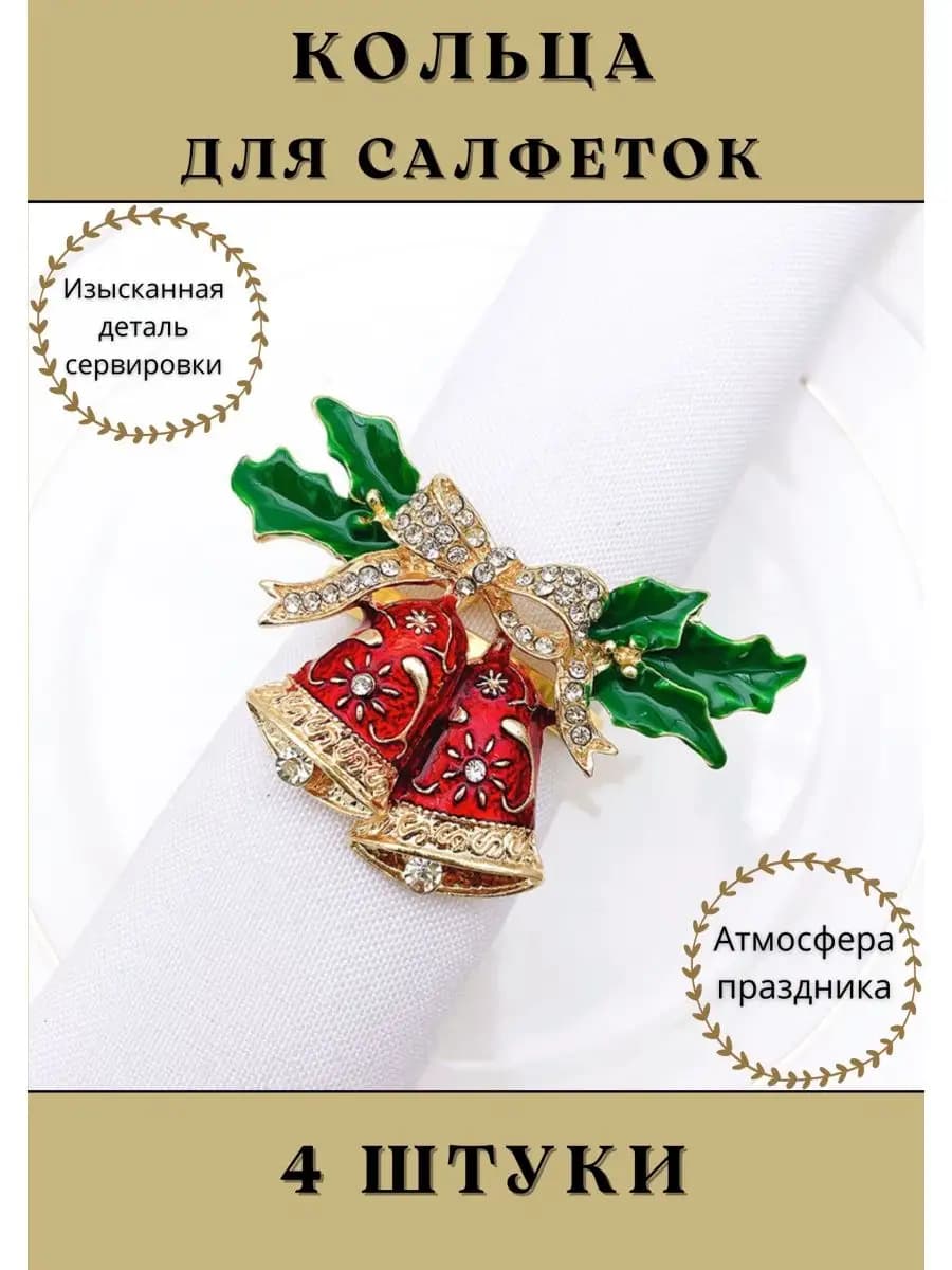 Кольца для салфеток 4 штуки новогодние
