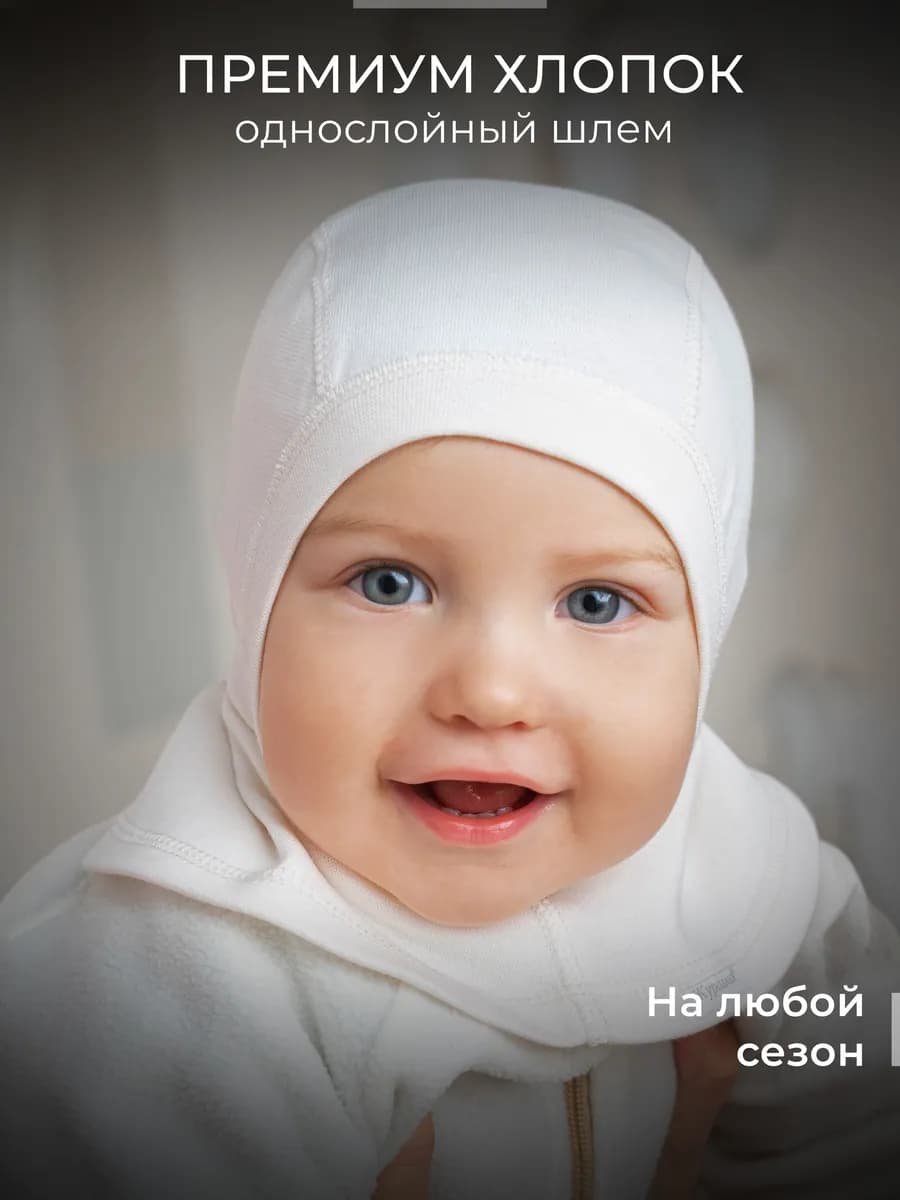 Шапка-шлем для новорожденного осень хлопок