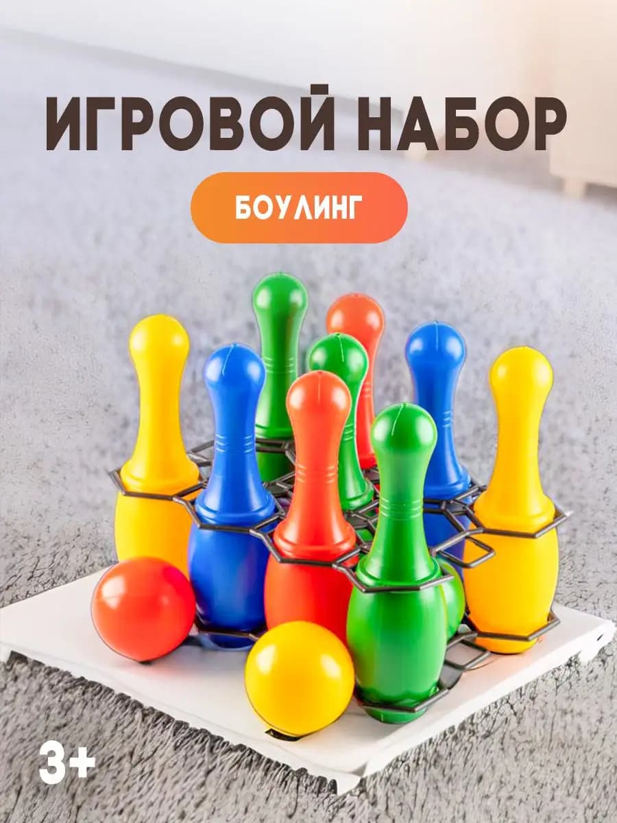 Игровой набор Боулинг детский 9 кеглей 2 шара