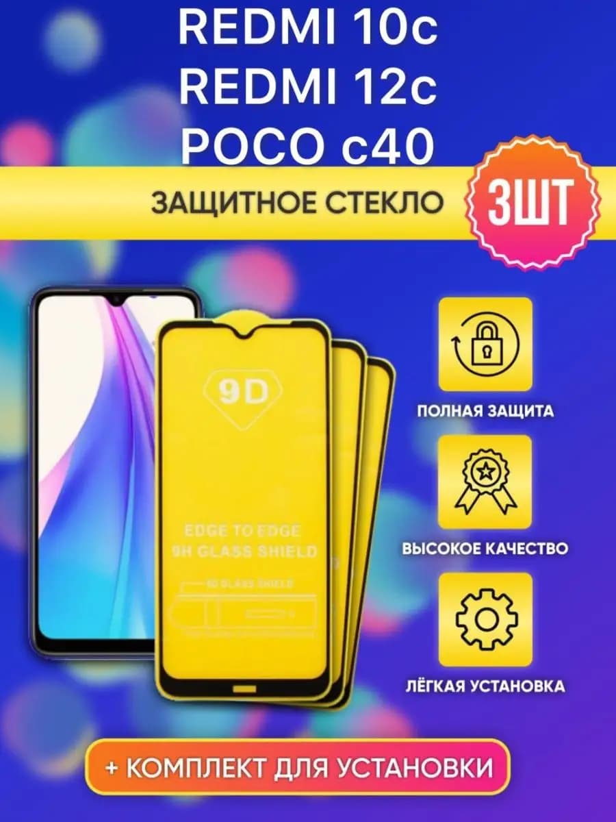 Стекло на Redmi Редми 10C 12С для POCO C40