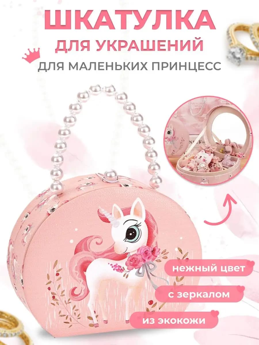 Шкатулка для украшений для девочки детская