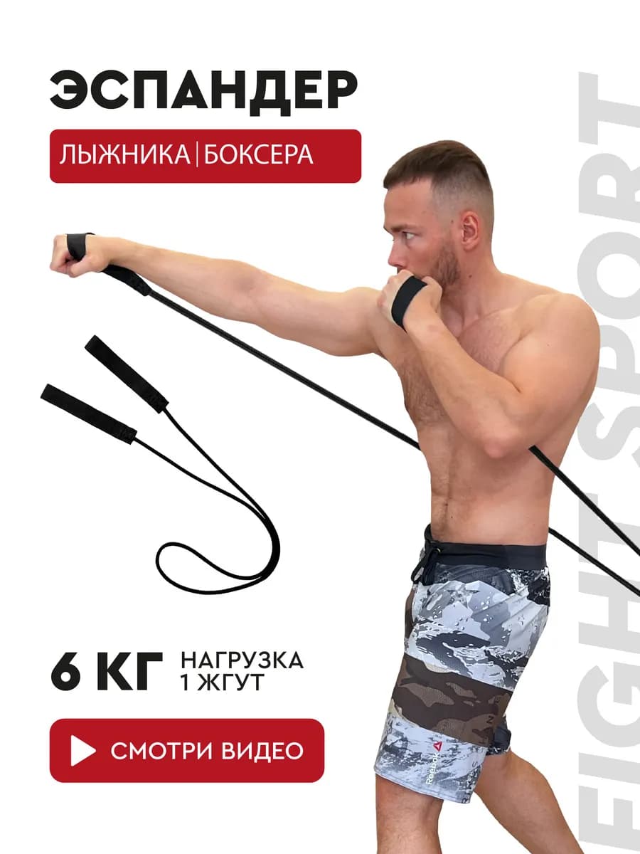 Эспандер лыжника боксера, универсальный 1 жгут, 6 кг