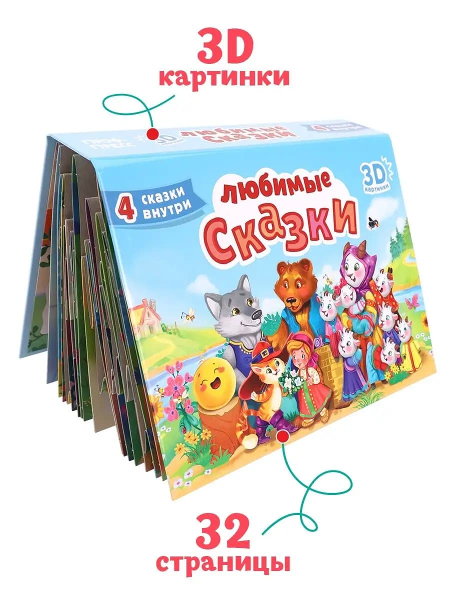Панорамка Любимые сказки малышам