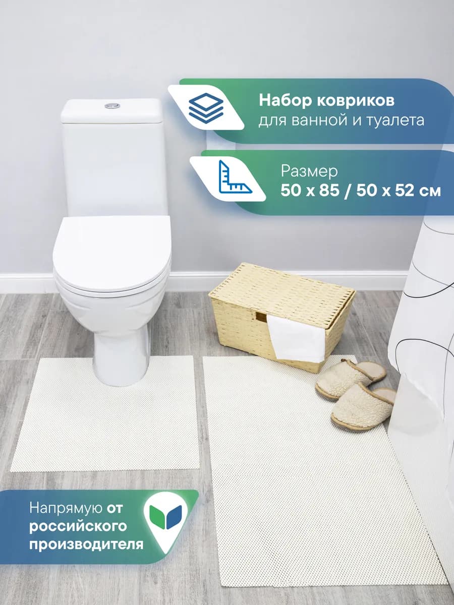 Набор ковриков для ванной и туалета противоскользящий