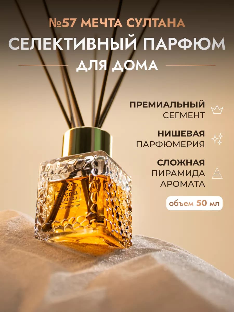 Диффузор для дома с палочками №57 "Sultan's dream", 50 мл