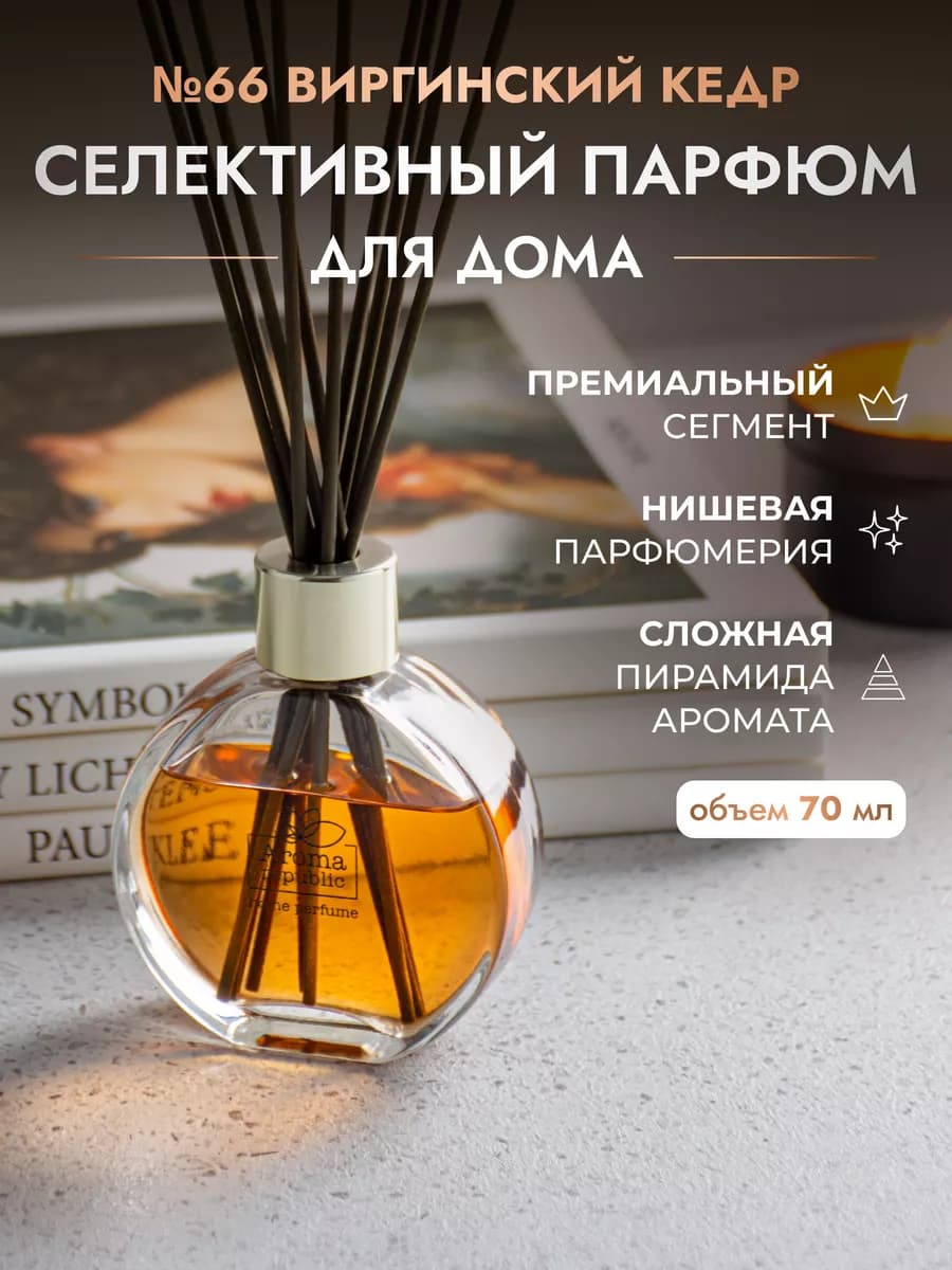 Аромадиффузор для дома №66 "Virginia cedar", 70 мл