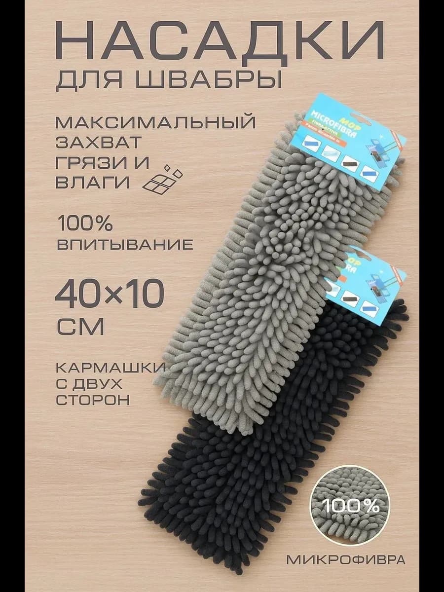 Насадка для швабры из микрофибры