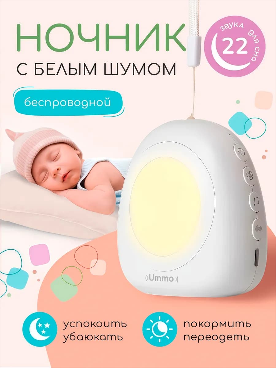 Ночник с белым шумом для новорожденных