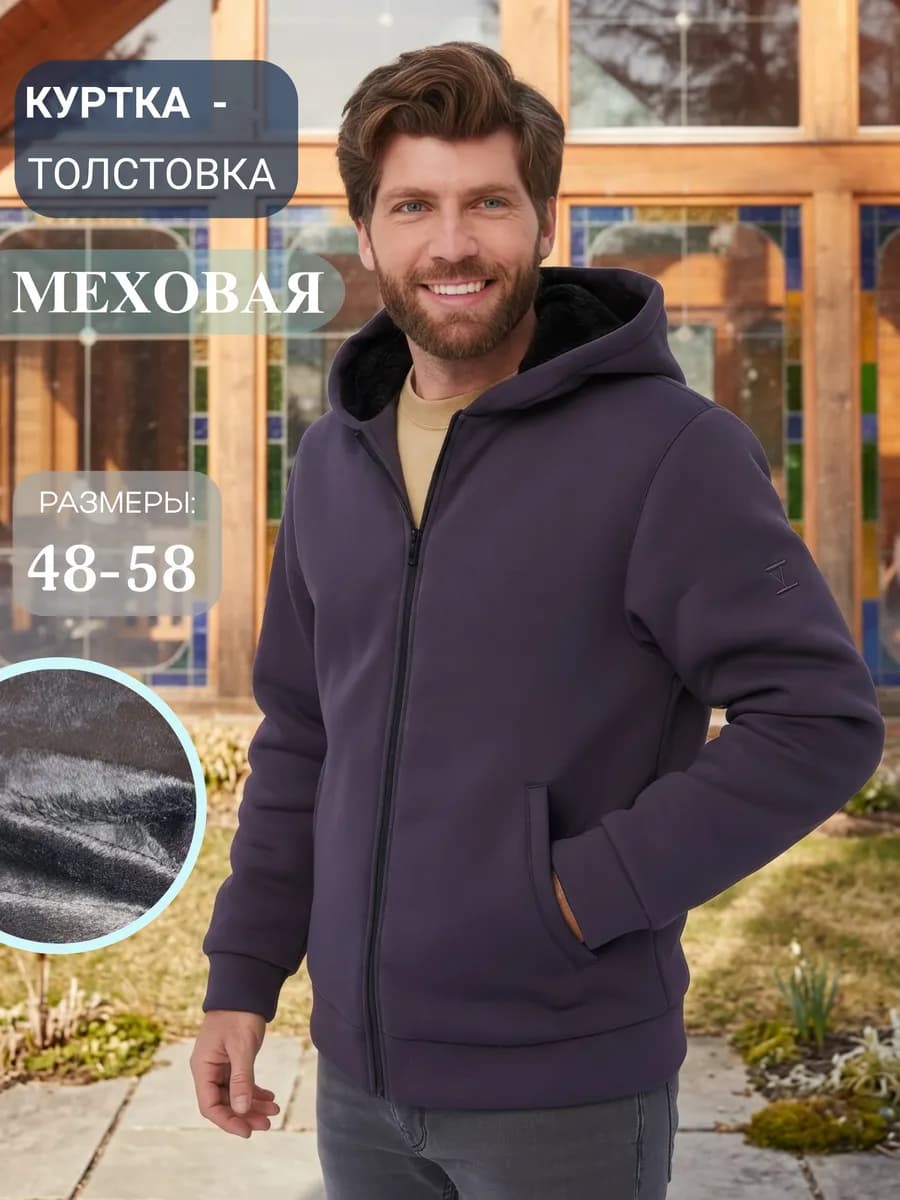 Куртка - толстовка на меховой подкладке