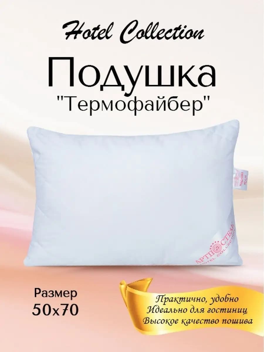 Подушка 50х70 термофайбер для сна