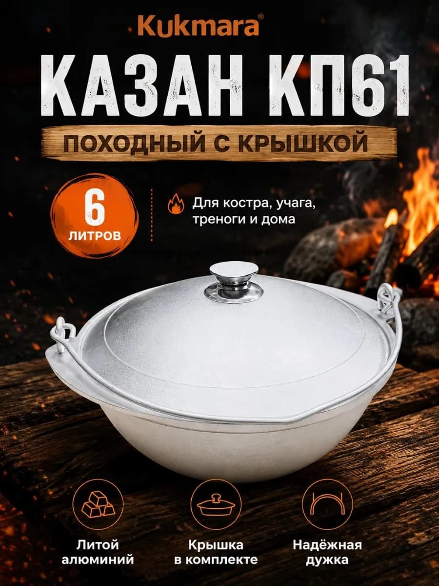 Казан походный для костра