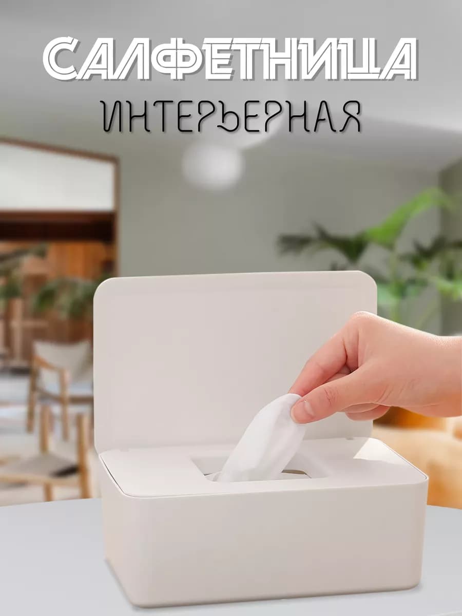 Салфетница интерьерная для влажных салфеток