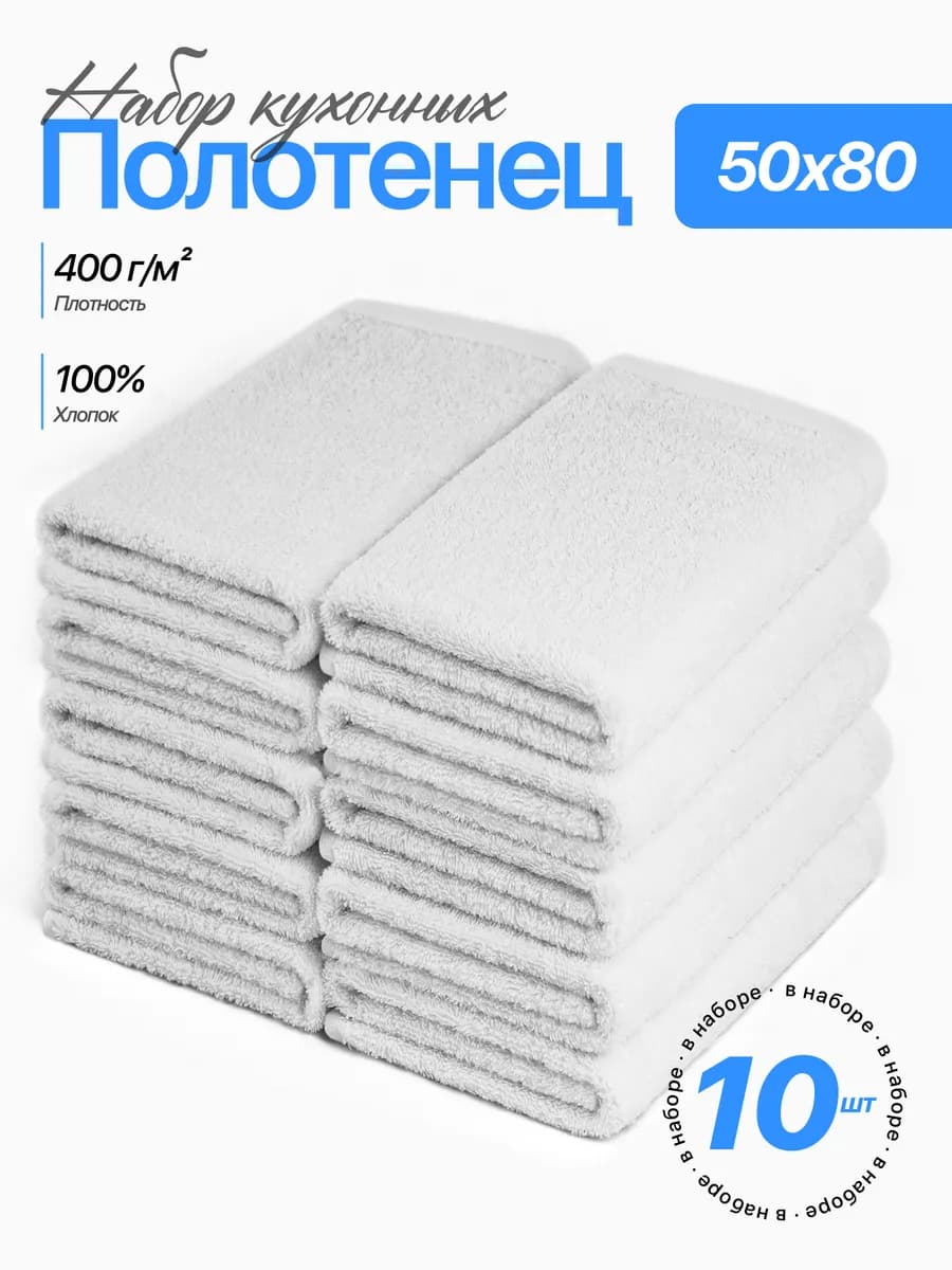Полотенце 50х80 кухонное махровое набор 10 шт для рук и лица