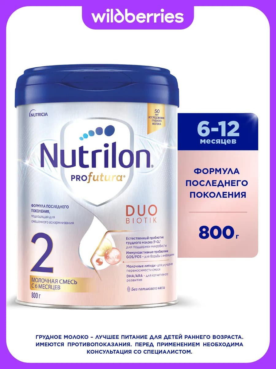 Молочная смесь Profutura DuoBiotik 2 с 6 мес, 800г