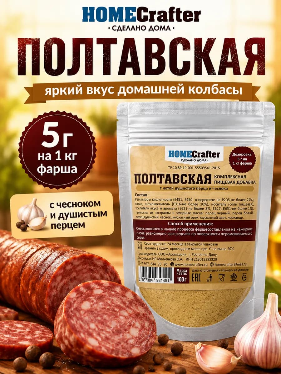 Приправа для колбасы "Полтавская"