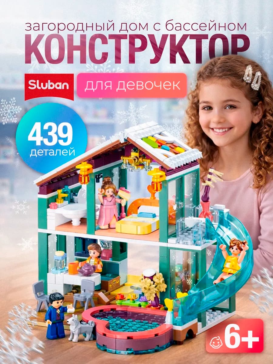 Конструктор для девочки Загородный дом с бассейном