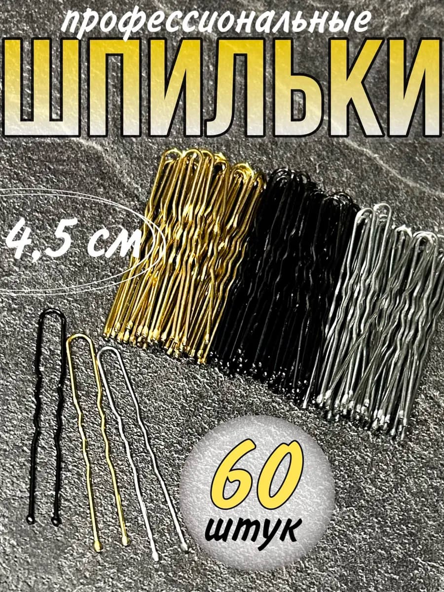 Шпильки для волос набор чёрные золотые и серебро 4,5 см
