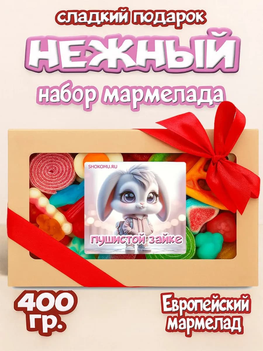 Мармелад жевательный, сладкий подарок девушке, ассорти 400гр