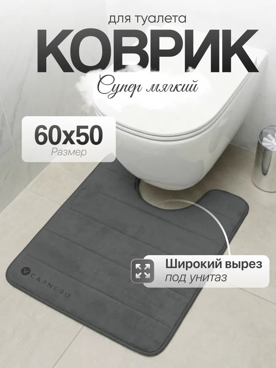 Коврик для туалета с вырезом 60х50см