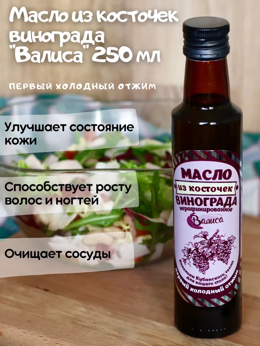 Масло виноградной косточки пищевое нерафинированное 250 мл