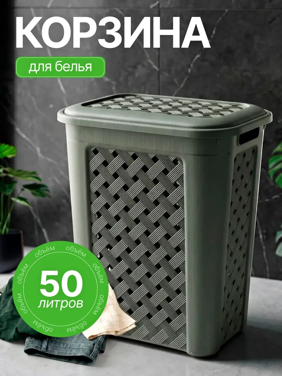 Плетеная корзина для белья 50 л
